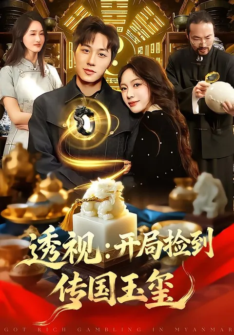 透视：主角因传国玉玺展开全新冒险