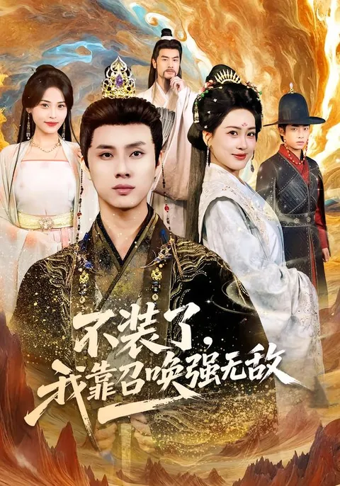 不装了-我靠召唤强无敌：一场热血沸腾的剧情盛宴