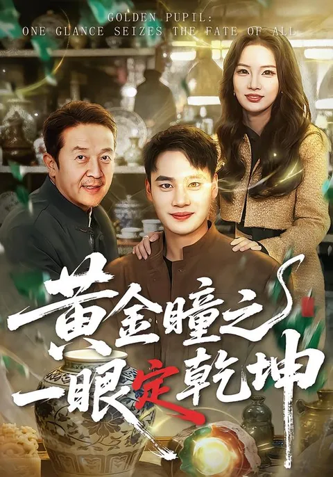 黄金瞳剧情揭秘：一眼定乾坤