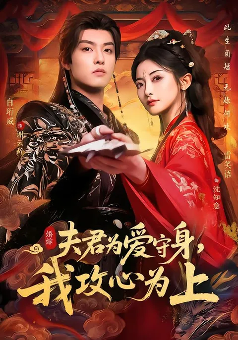 一场爱恨纠缠的古装爱情故事