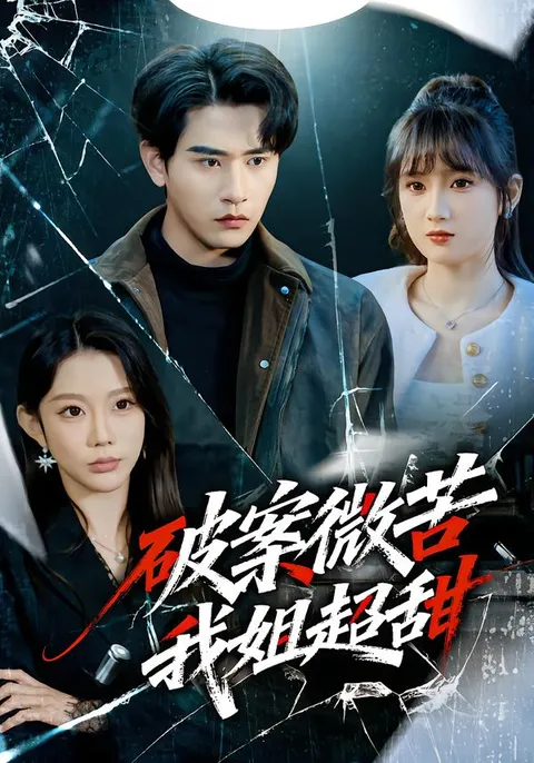 破案微苦我姐超甜：悬疑与甜蜜交织的完美结合