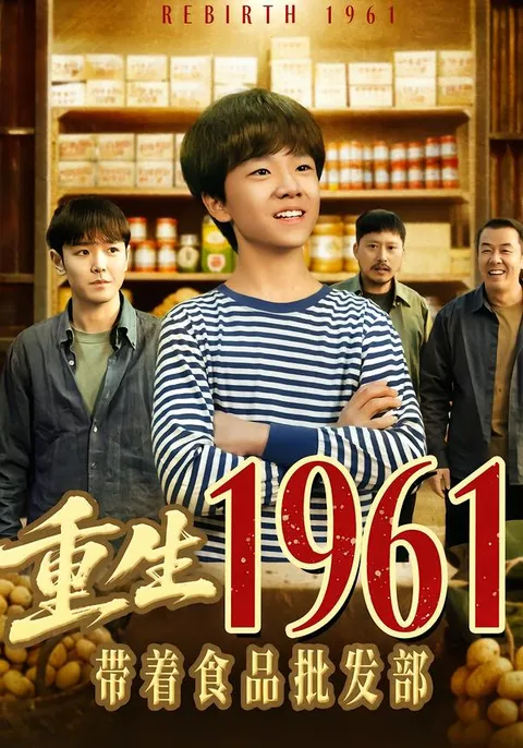 穿越时空的精彩：《重生1961带着食品批发部》