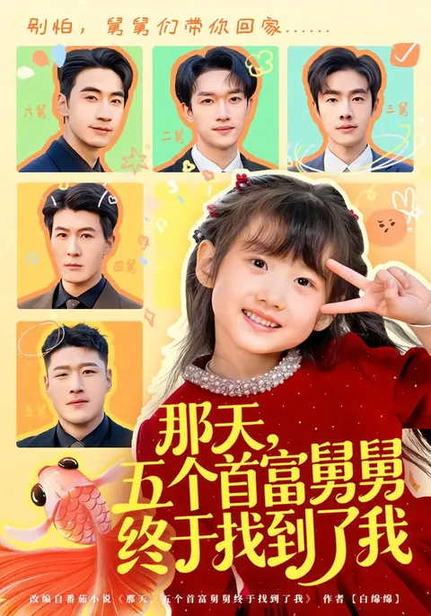 惊喜连连：五位富豪舅舅找上我的故事