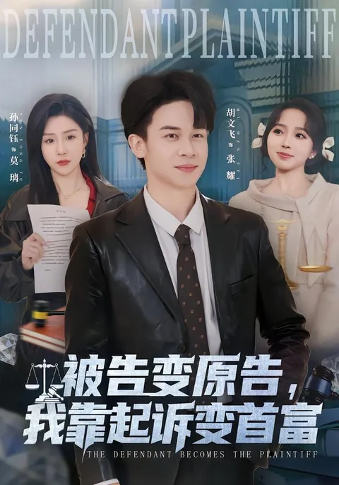 精彩剧情：从被告到首富