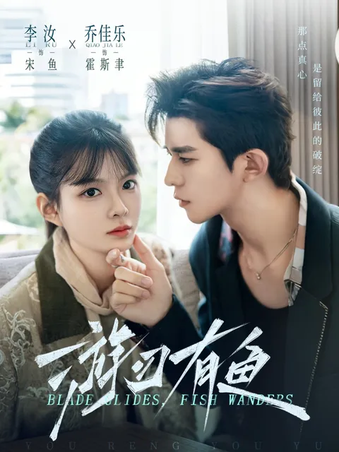爽文短剧《游刃有鱼》讲述的是？