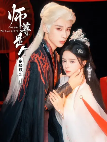 揭秘神秘《师尊是个危险职业》，一场惊心动魄的故事即将上演