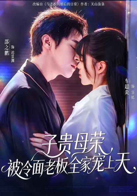 《子贵母荣》：家庭温情与职场冷面碰撞