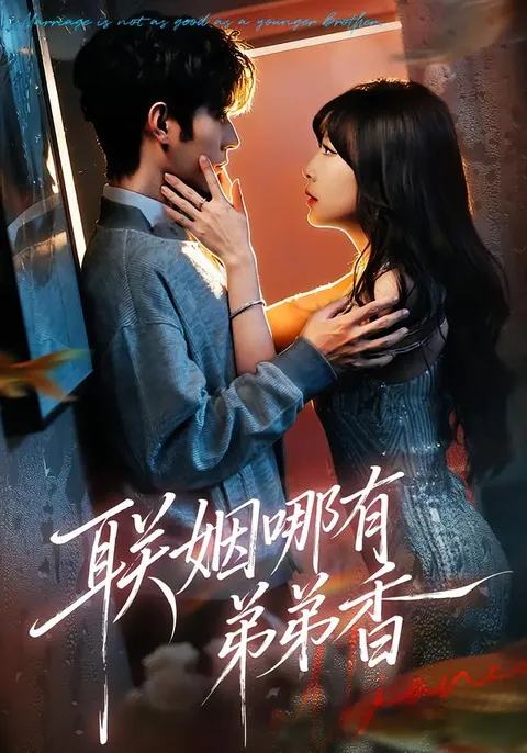 剧情欢乐：《联姻哪有弟弟香》