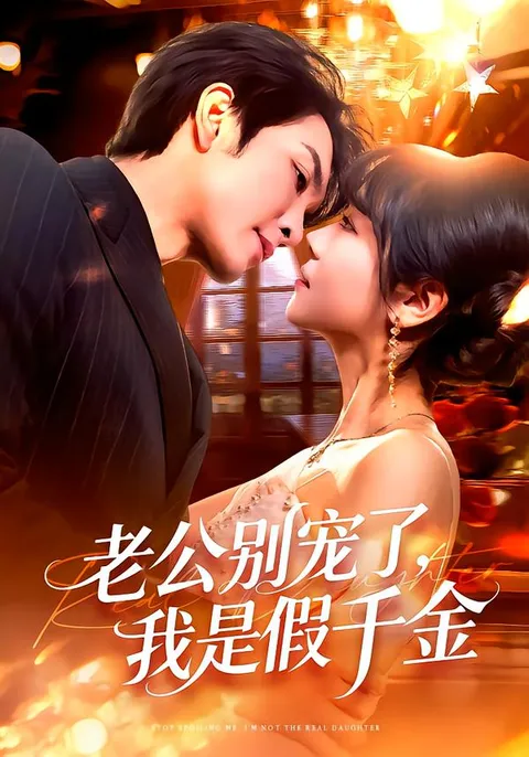 现代都市爱情喜剧——《老公别宠了》