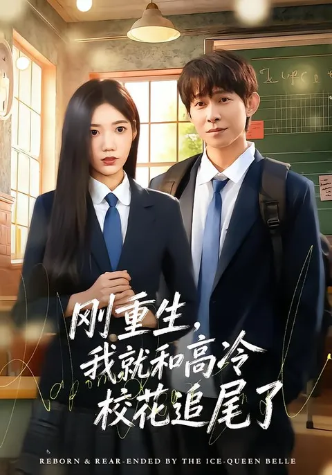 2026年热门爽剧《刚重生，我就和高冷校花追尾了》