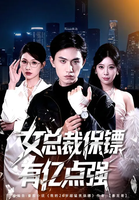 《女总裁保镖有亿点强》剧情简介