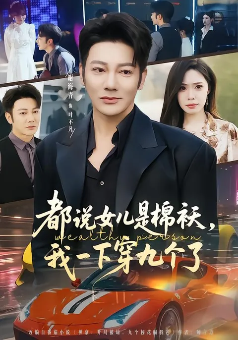 剧情爆笑：《都说女儿是棉袄，我一下穿九个了》