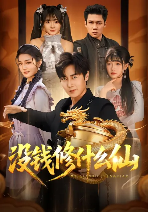 爽文短剧《没钱修什么仙》，带你领略另类仙途