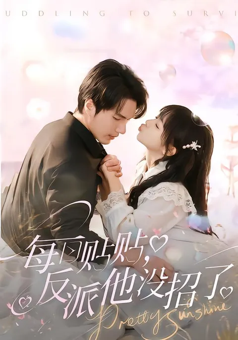 反转与惊喜 - 每日贴贴反派他没招了