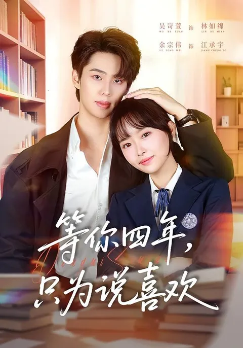 情感交织，《等你四年，只为说喜欢》带你领略爱情故事
