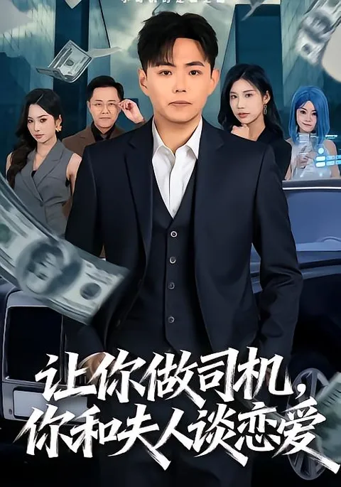 深情解读《让你做司机》剧情