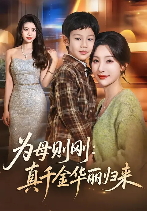 真千金华丽归来 爽翻全60集剧情