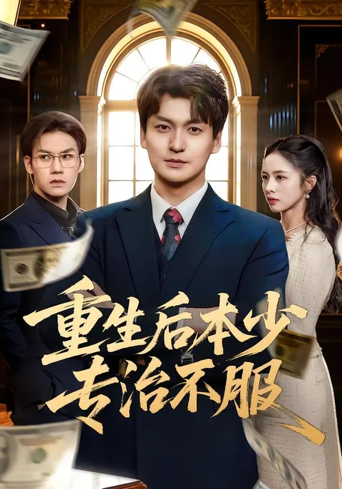 主角重生制霸，不容错过的《重生后本少专治不服》