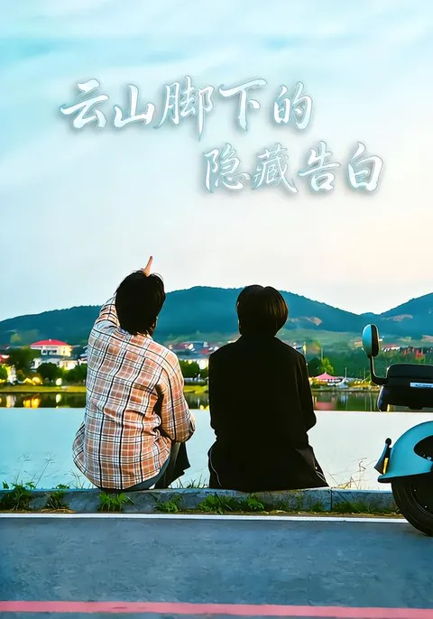 一部浪漫的剧情 - 云山脚下的隐藏告白