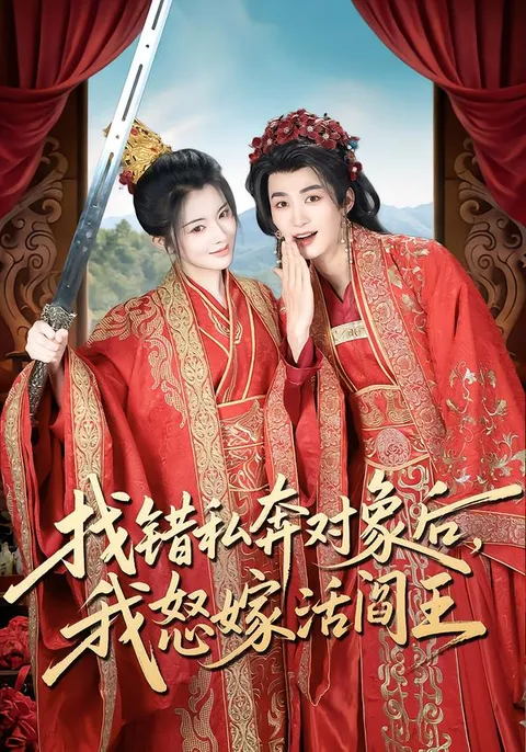 剧情反转的《找错私奔对象后，我怒嫁活阎王》