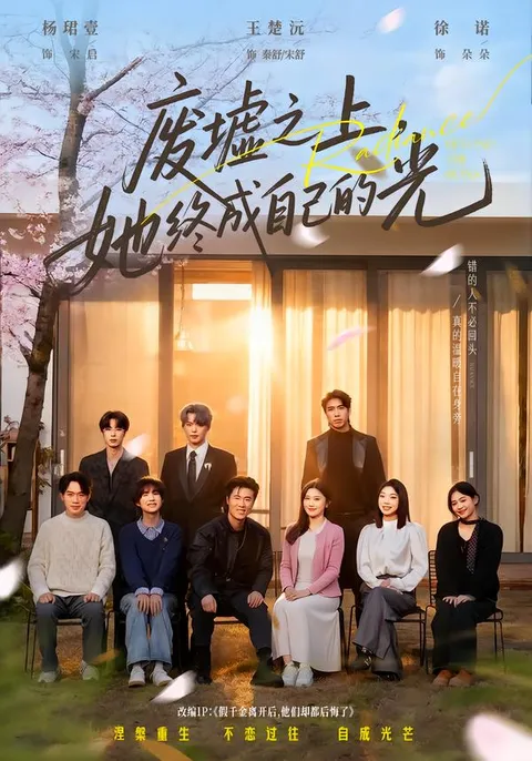 故事励志，《废墟之上，她终成自己的光》