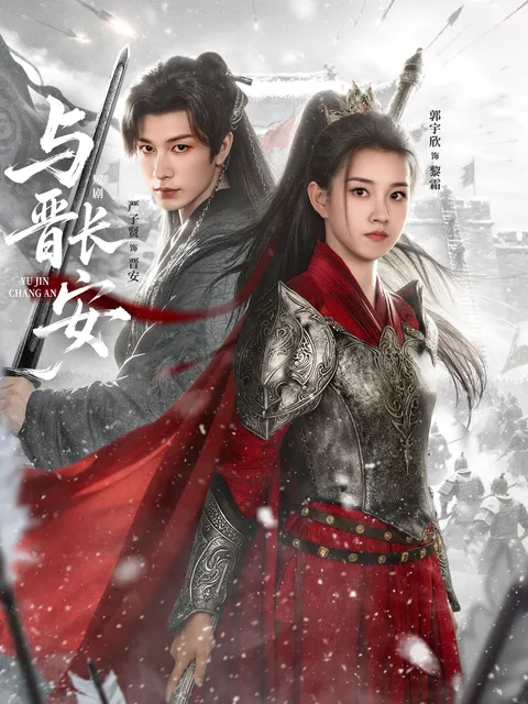 爽爆剧情《与晋长安》