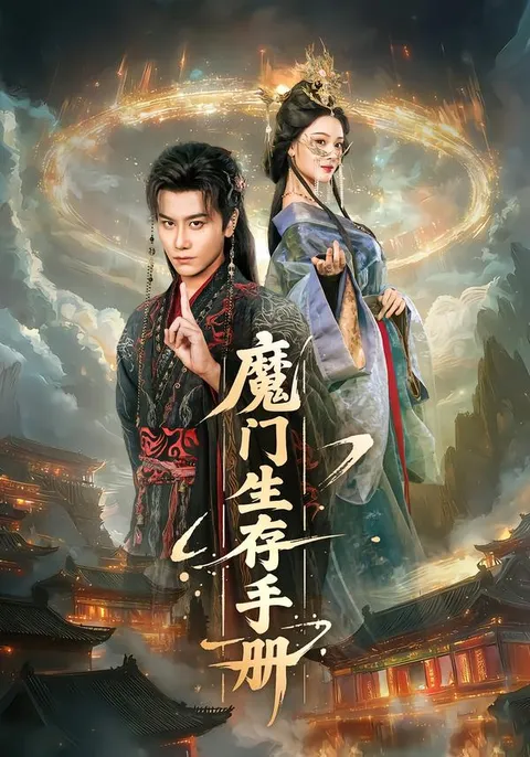 魔门生存手册：剧情揭秘