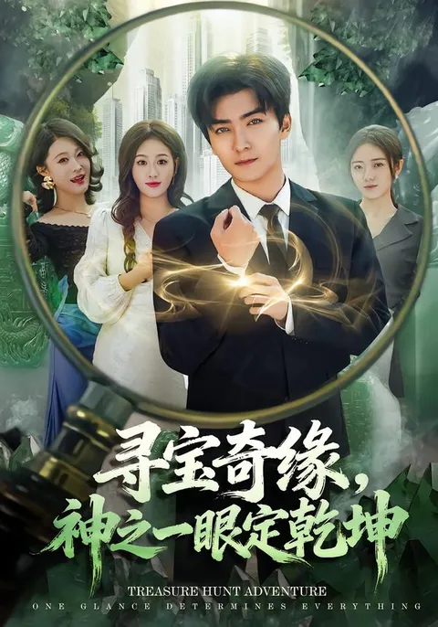 惊险剧情揭示，《寻宝奇缘：神之一眼定乾坤》