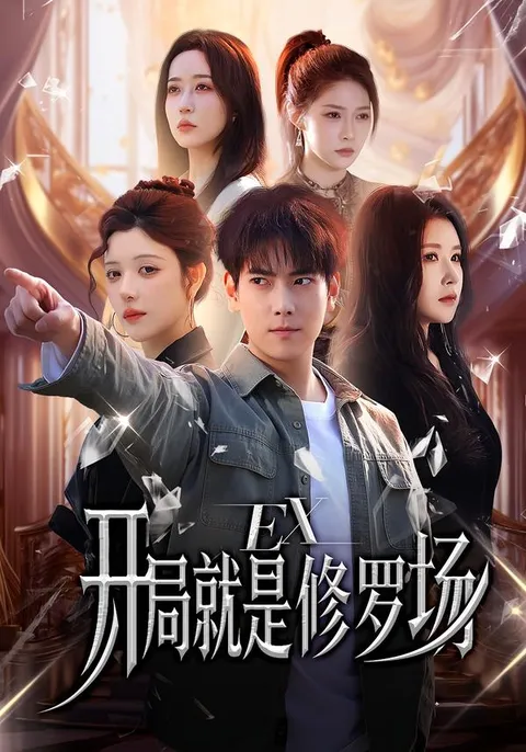 爽点不断的《开局就是修罗场》剧情介绍