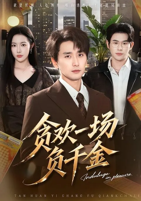 '贪欢一场负千金'剧情揭秘