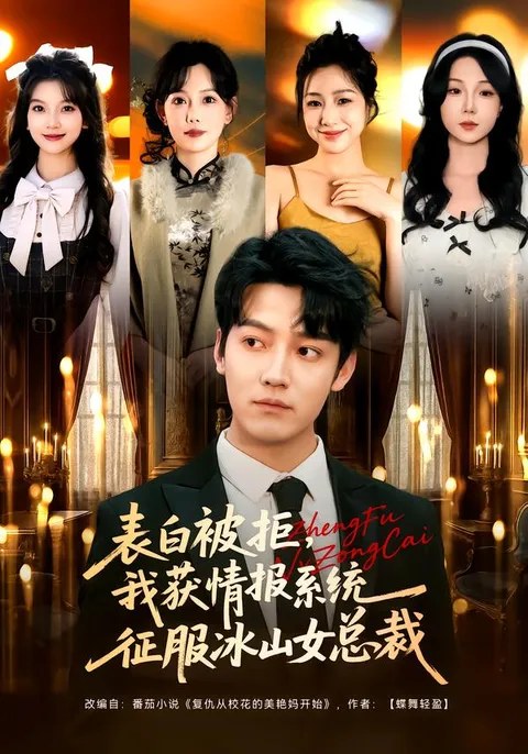 爽文短剧：表白失败后的逆袭之路