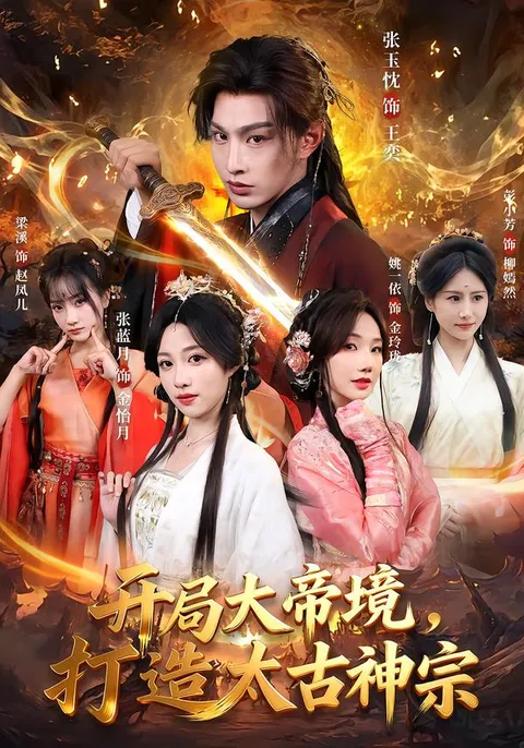 强者崛起，《开局大帝境，打造太古神宗》剧情揭秘