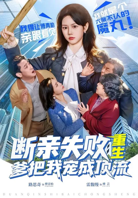 从废柴到顶流，《断亲失败》带你看重生逆袭