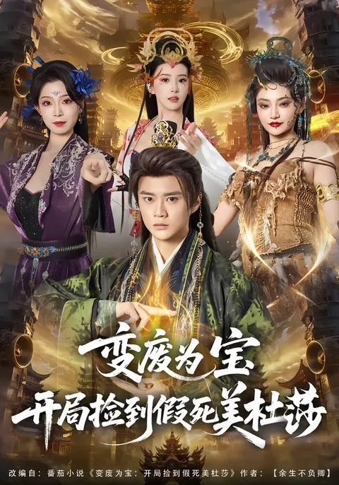 开局捡到假死美杜莎：一场意外的惊喜冒险