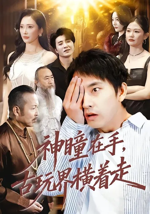 《神瞳在手》：古玩界独具一格的故事