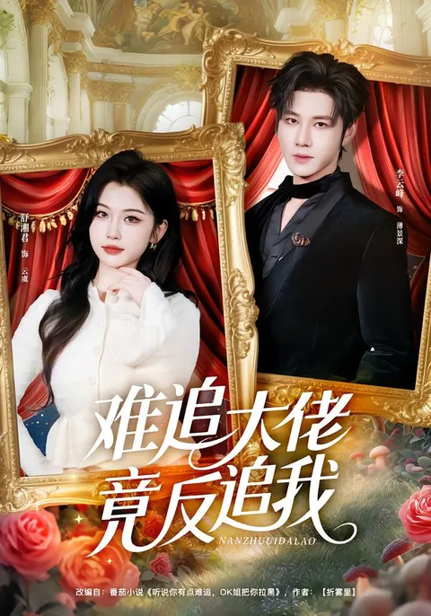 《难追大佬竟反追我》剧情反转来袭