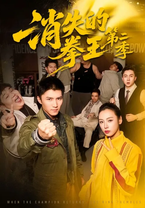 《消失的拳王第二季》剧情揭秘