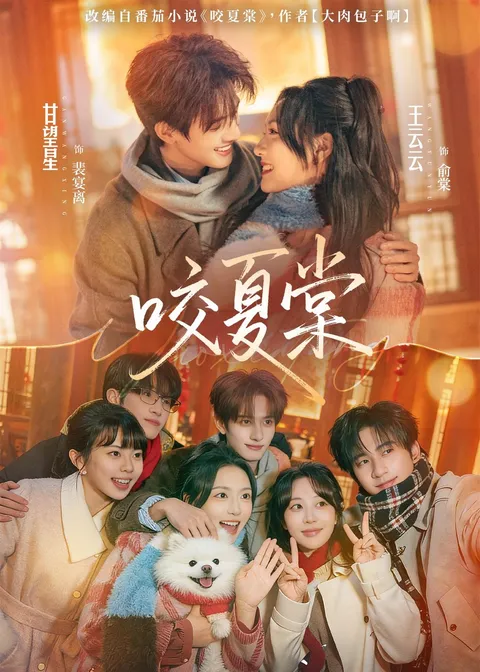 剧情紧凑《咬夏棠》回味无穷