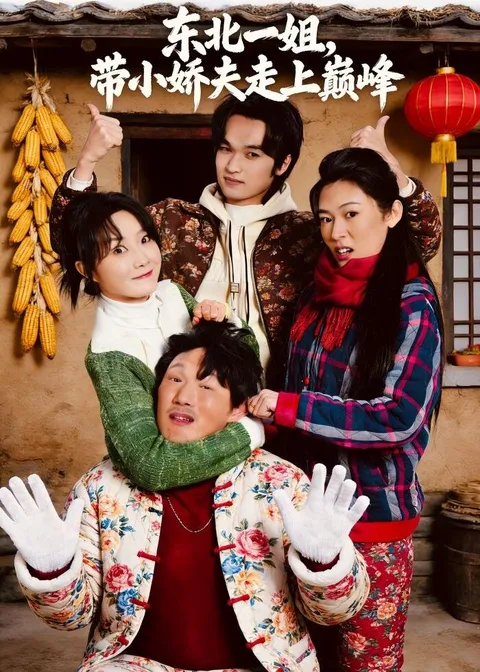 剧情揭秘：东北一姐与小娇夫的爱情故事