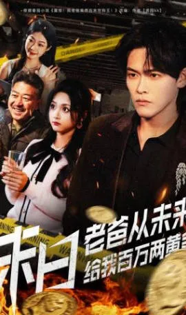 看《末日老爸》，感受前所未有的剧情惊喜