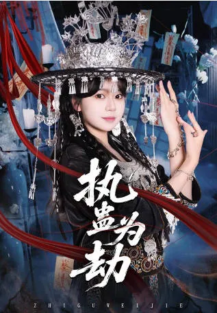 《执蛊为劫》，爽文短剧剧情揭秘