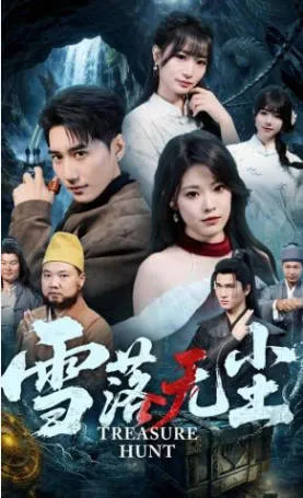 温情感动《雪落无尘》剧透