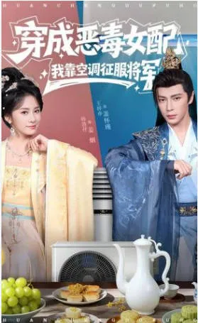 剧情反转不断！女主凭借智慧逆袭《穿成恶毒女配》