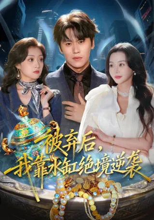 逆袭人生：段少卿在困境中利用水缸逆袭