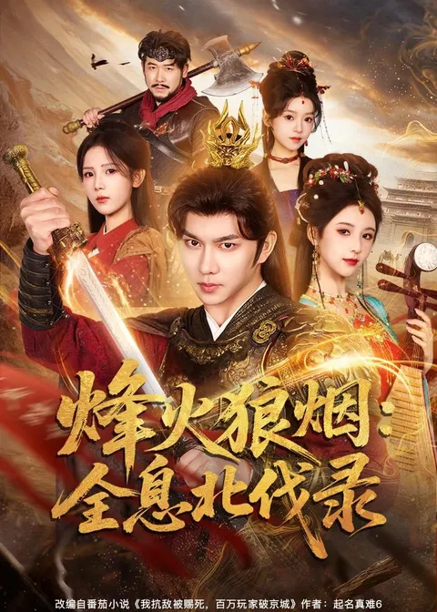 《烽火狼烟：全息北伐录》历史战争爽文短剧