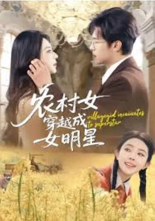 剧情亮点: 农村女孩逆袭成女明星