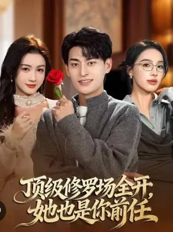 她也是你前任 - 爽翻天的剧情