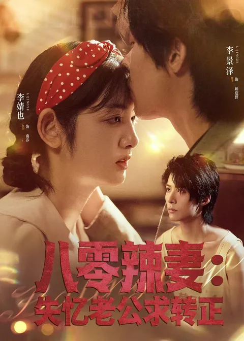 爱情短剧《八零辣妻：失忆老公求转正》剧情丰富