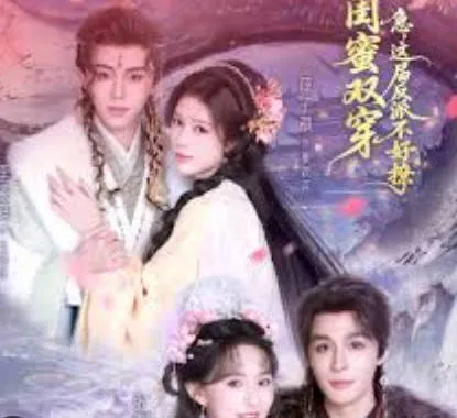 闺蜜双穿：与反派斗智斗勇