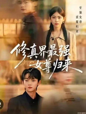 情节跌宕起伏：修真界最强女尊归来